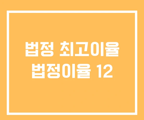 법정 최고이율 법정이율 12 법정 최고이율 법정이율 12