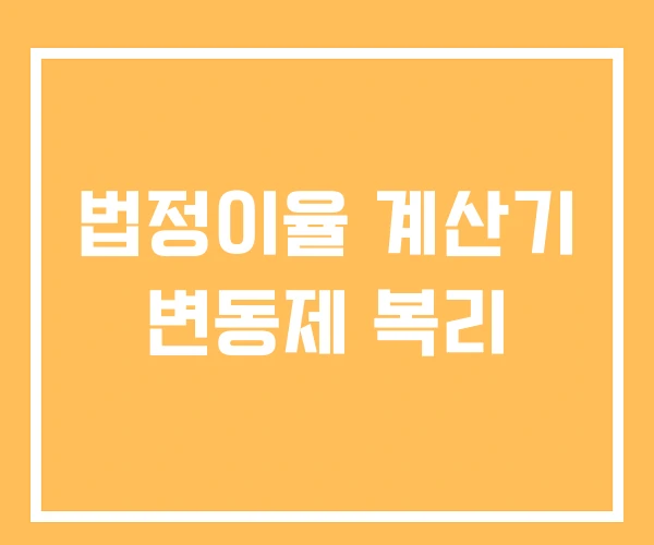 법정이율 계산기 변동제 복리 법정이율 계산기 변동제 복리