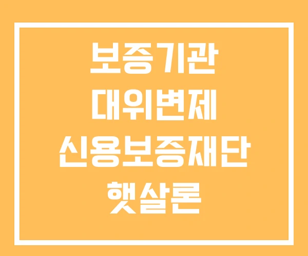 보증기관 대위변제 신용보증재단 햇살론 보증기관 대위변제 신용보증재단 햇살론