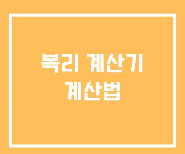 복리 계산기 계산법
