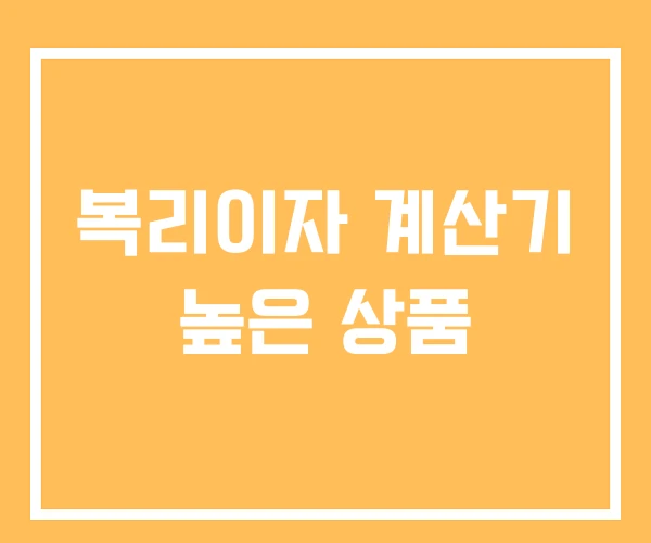 복리이자 계산기 높은 상품