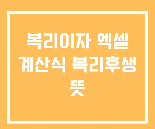 복리이자 엑셀 계산식 복리후생 뜻