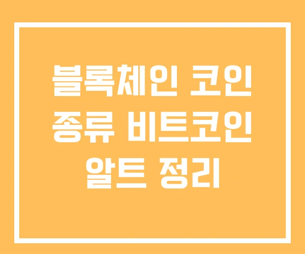 블록체인 코인 종류 비트코인 알트 정리