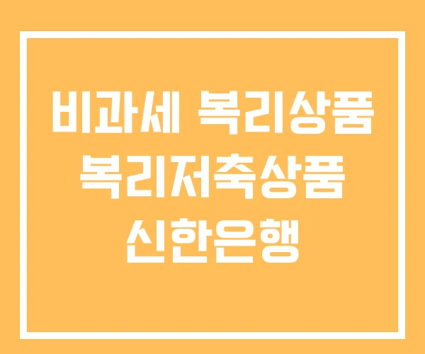 비과세 복리상품 복리저축상품 신한은행 비과세 복리상품 복리저축상품 신한은행