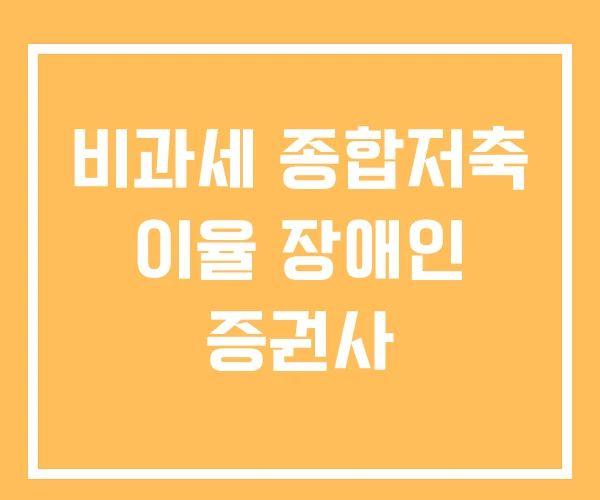 비과세 종합저축 이율 장애인 증권사