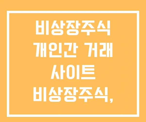 비상장주식 개인간 거래 사이트 비상장주식, 장외 비상장주식 개인간 거래 사이트 비상장주식, 장외