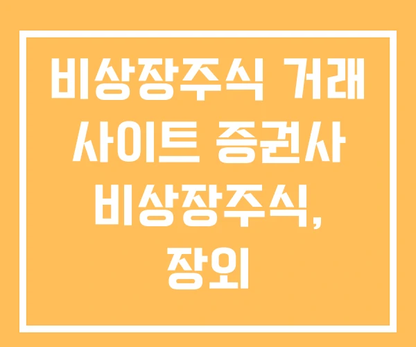 비상장주식 거래 사이트 증권사 비상장주식, 장외 비상장주식 거래 사이트 증권사 비상장주식, 장외