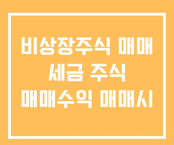 비상장주식 매매 세금 주식 매매수익 매매시