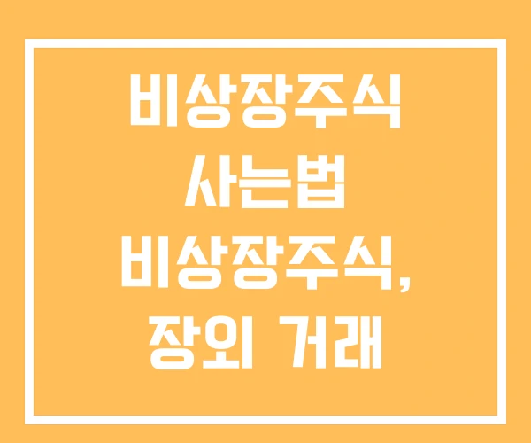 비상장주식 사는법 비상장주식, 장외 거래 장외주식 방법