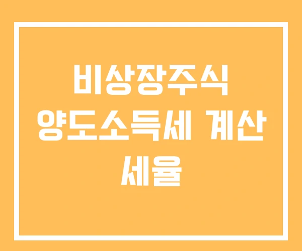 비상장주식 양도소득세 계산 세율 비상장주식 양도소득세 계산 세율