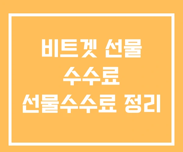 비트겟 선물 수수료 선물수수료 정리 비트겟 선물 수수료 선물수수료 정리