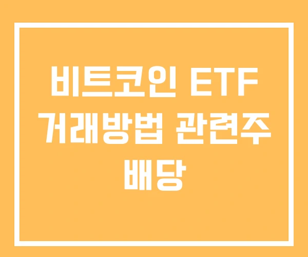 비트코인 ETF 거래방법 관련주 배당 비트코인 ETF 거래방법 관련주 배당