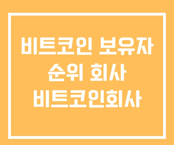 비트코인 보유자 순위 회사 비트코인회사