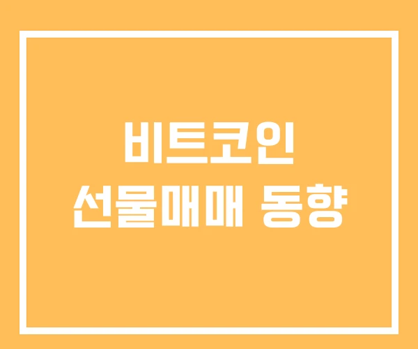 비트코인 선물매매 동향