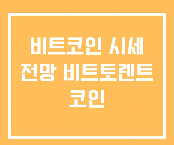 비트코인 시세 전망 비트토렌트 코인