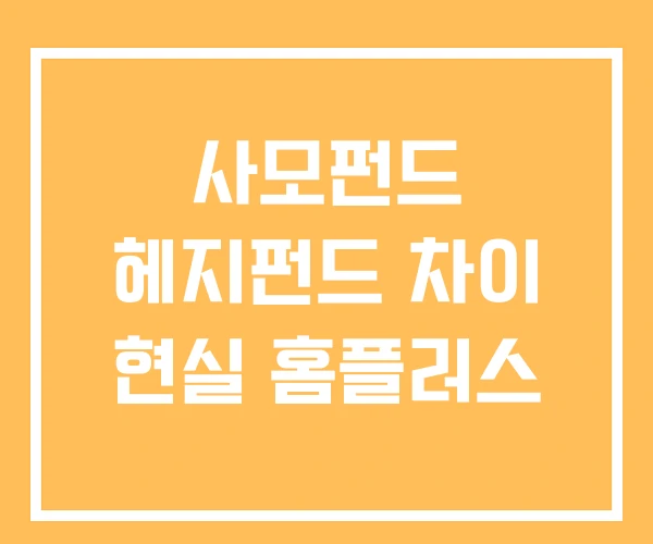 사모펀드 헤지펀드 차이 현실 홈플러스 사모펀드 헤지펀드 차이 현실 홈플러스