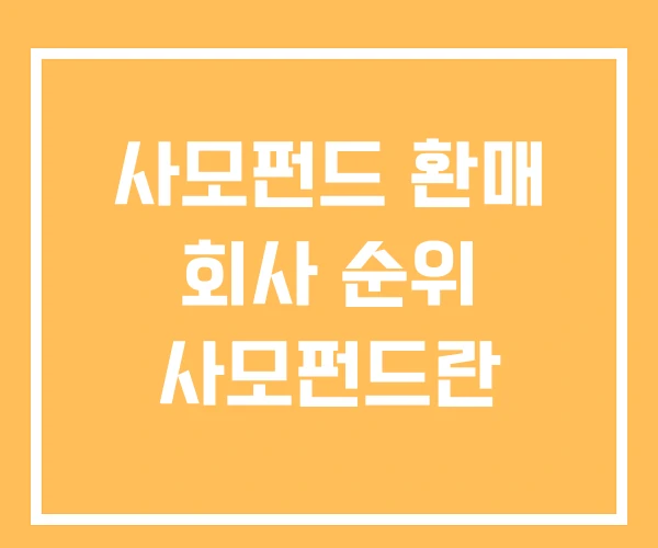 사모펀드 환매 회사 순위 사모펀드란 사모펀드 환매 회사 순위 사모펀드란