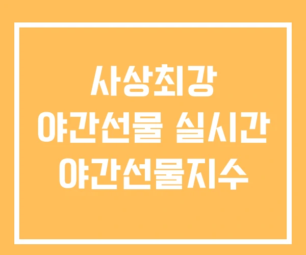 사상최강 야간선물 실시간 야간선물지수