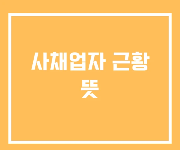 사채업자 근황 뜻