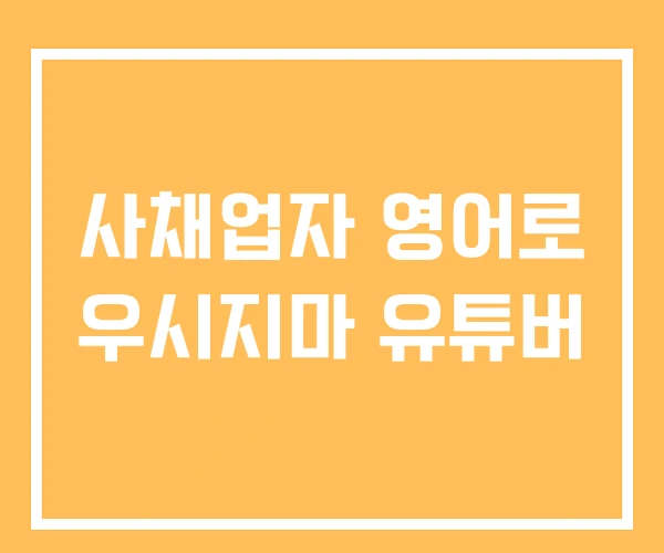 사채업자 영어로 우시지마 유튜버