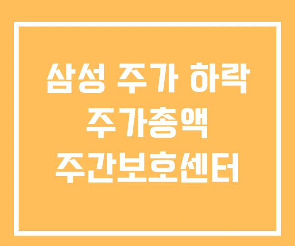 삼성 주가 하락 주가총액 주간보호센터 삼성 주가 하락 주가총액 주간보호센터