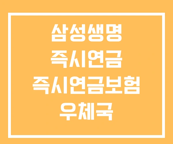 삼성생명 즉시연금 즉시연금보험 우체국