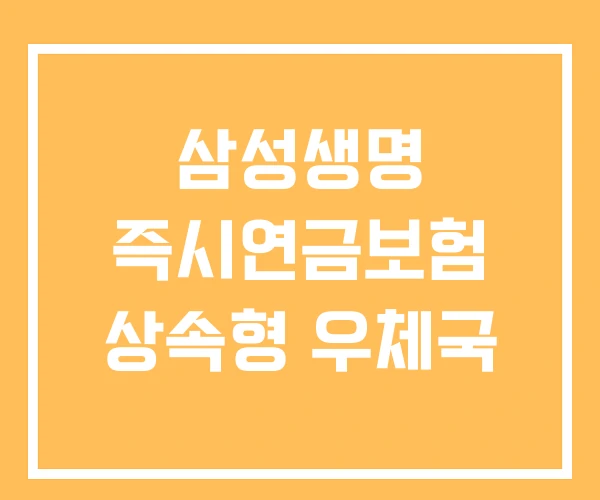 삼성생명 즉시연금보험 상속형 우체국 삼성생명 즉시연금보험 상속형 우체국