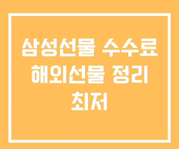 삼성선물 수수료 해외선물 정리 최저