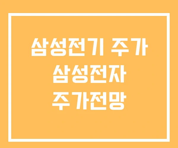 삼성전기 주가 삼성전자 주가전망