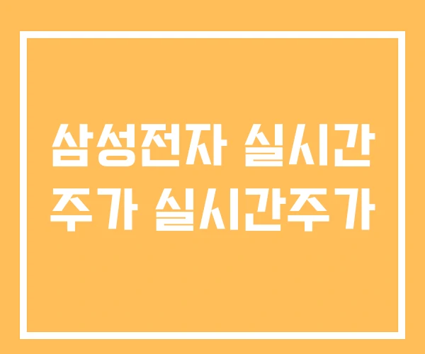 삼성전자 실시간 주가 실시간주가