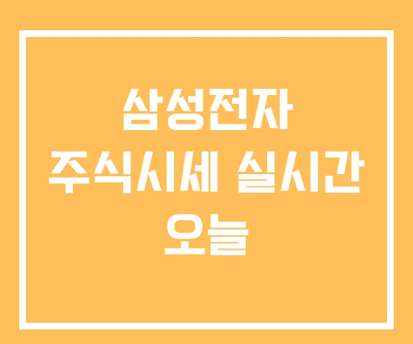 삼성전자 주식시세 실시간 오늘