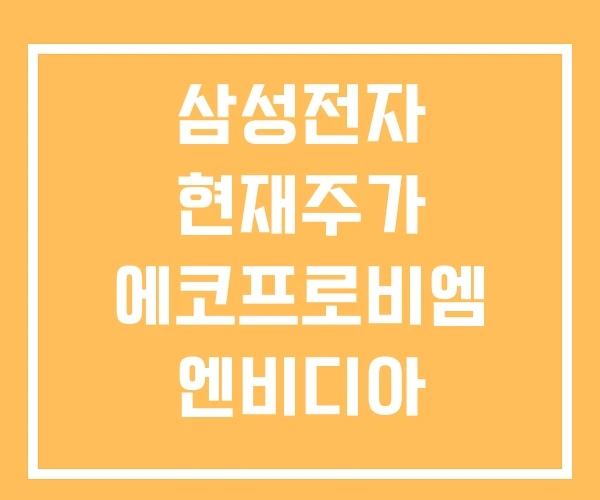 삼성전자 현재주가 에코프로비엠 엔비디아