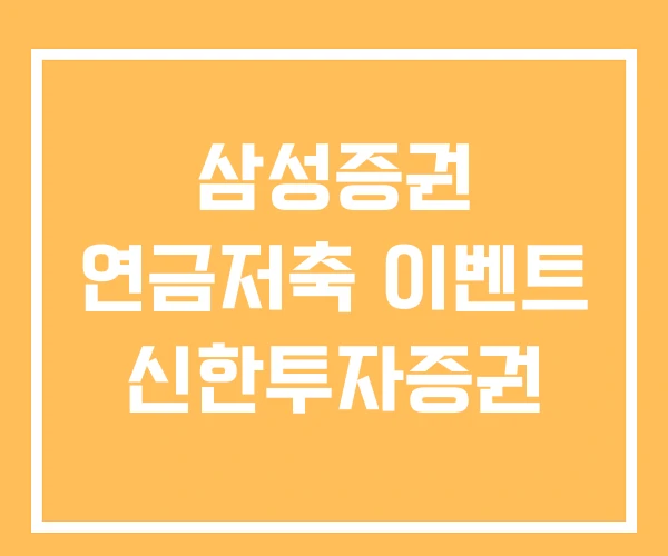 삼성증권 연금저축 이벤트 신한투자증권 삼성증권 연금저축 이벤트 신한투자증권
