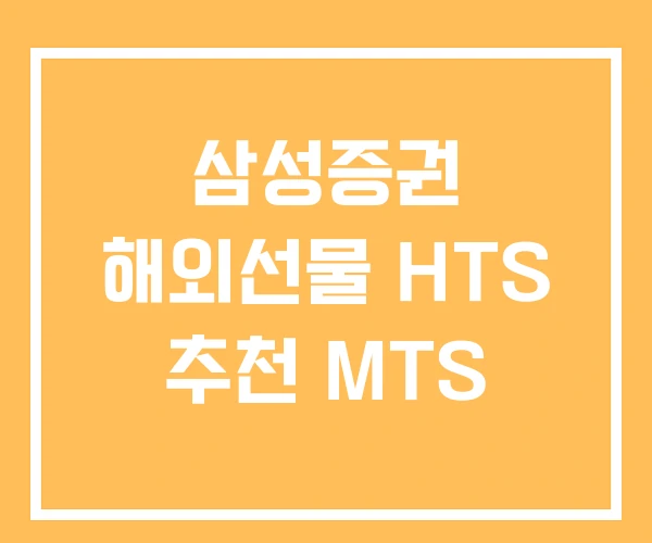 삼성증권 해외선물 HTS 추천 MTS 삼성증권 해외선물 HTS 추천 MTS