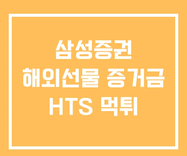 삼성증권 해외선물 증거금 HTS 먹튀 삼성증권 해외선물 증거금 HTS 먹튀