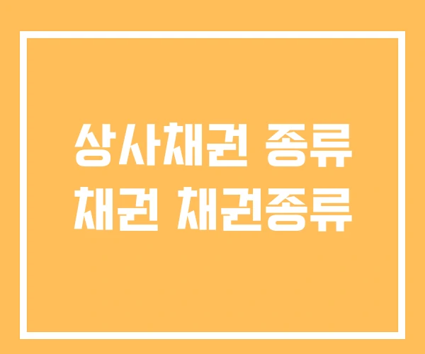 상사채권 종류 채권 채권종류