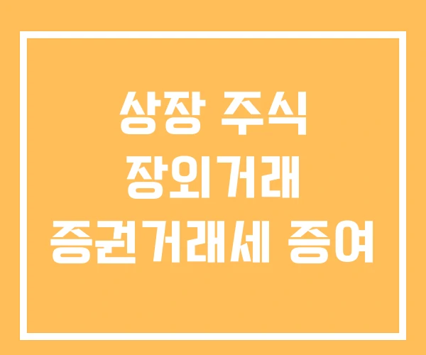 상장 주식 장외거래 증권거래세 증여 상장 주식 장외거래 증권거래세 증여