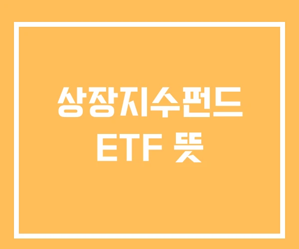 상장지수펀드 ETF 뜻