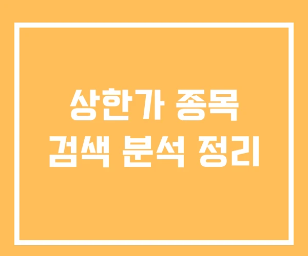 상한가 종목 검색 분석 정리 상한가 종목 검색 분석 정리