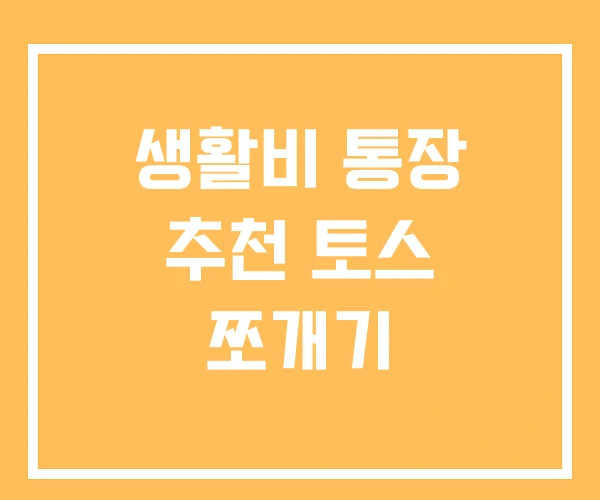 생활비 통장 추천 토스 쪼개기