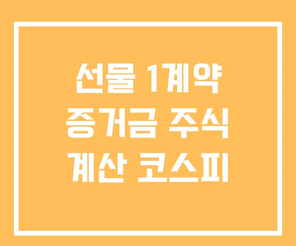 선물 1계약 증거금 주식 계산 코스피 선물 1계약 증거금 주식 계산 코스피