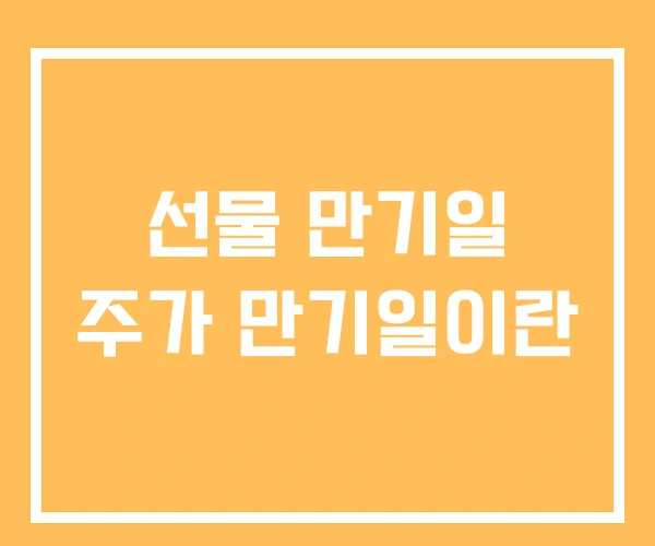 선물 만기일 주가 만기일이란