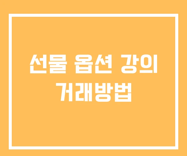 선물 옵션 강의 거래방법 선물 옵션 강의 거래방법