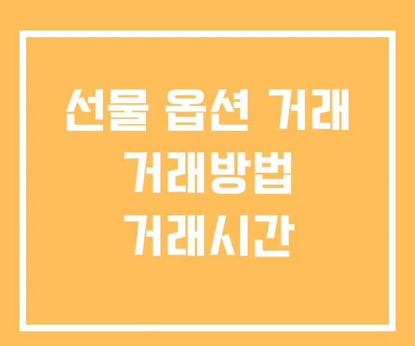 선물 옵션 거래 거래방법 거래시간