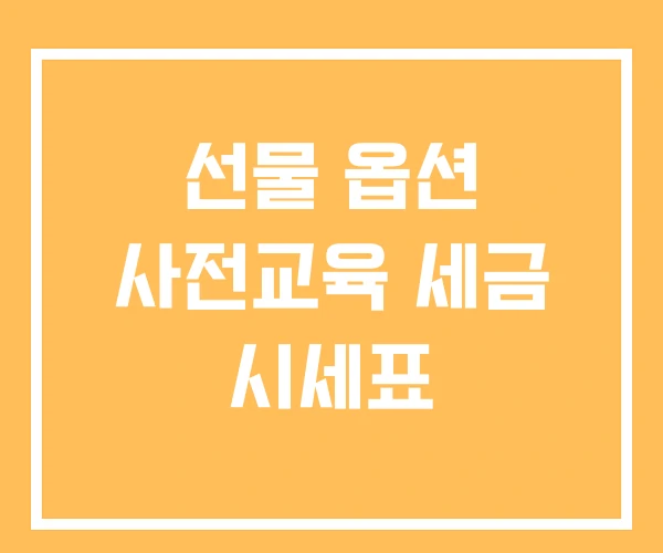 선물 옵션 사전교육 세금 시세표