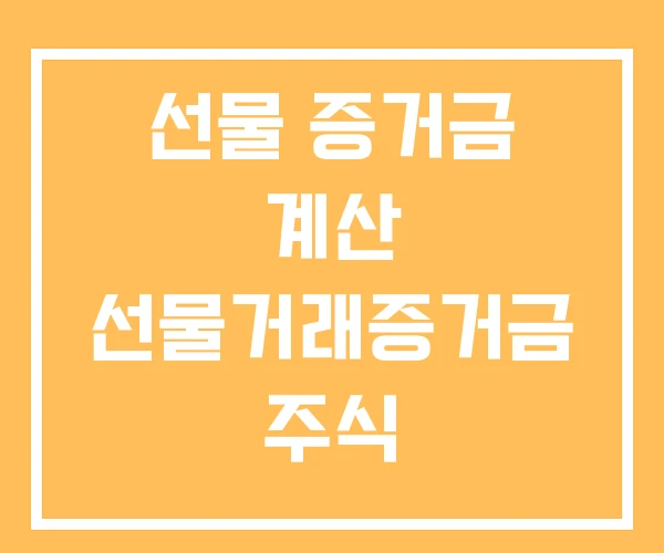 선물 증거금 계산 선물거래증거금 주식