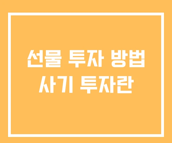 선물 투자 방법 사기 투자란
