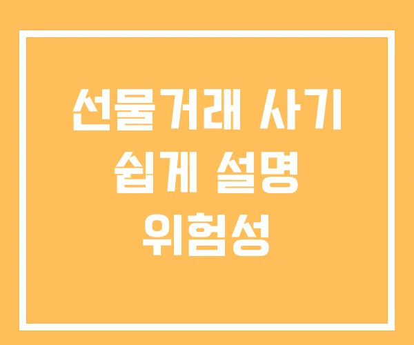 선물거래 사기 쉽게 설명 위험성