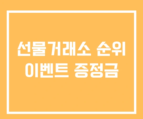 선물거래소 순위 이벤트 증정금