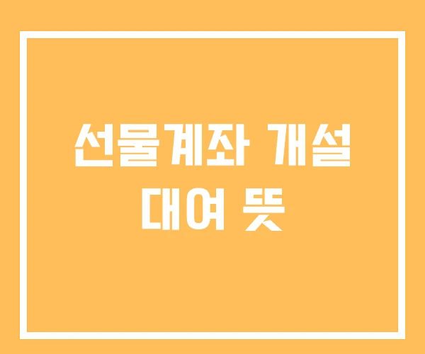 선물계좌 개설 대여 뜻 선물계좌 개설 대여 뜻
